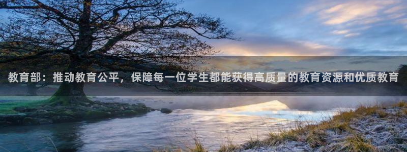 新航娱乐系统设置：教育部：推动教育公平，保障每一位学生都能获