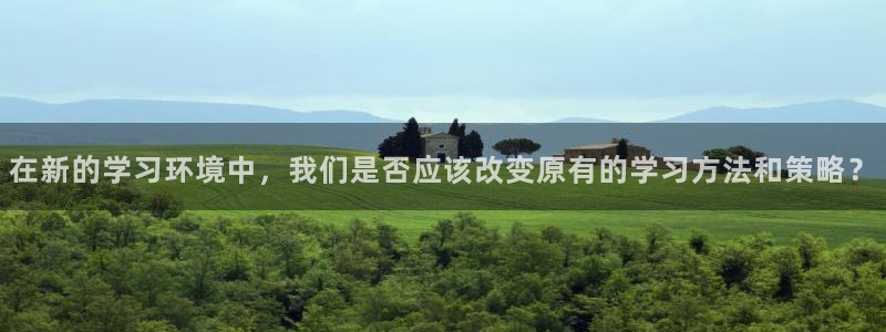 新航娱乐公司地址在哪里：在新的学习环境中，我们是否应该改变原