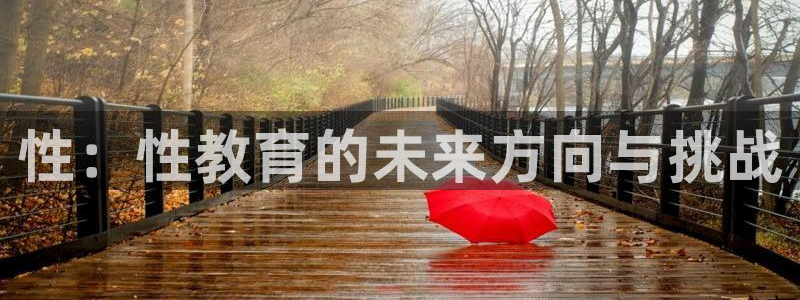张掖新航线娱乐会所：性：性教育的未来方向与挑战