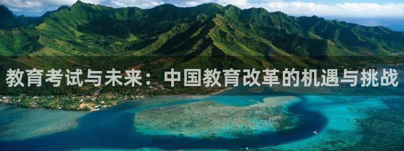 新航线辉煌娱乐会所：教育考试与未来：中国教育改革的机遇与挑战
