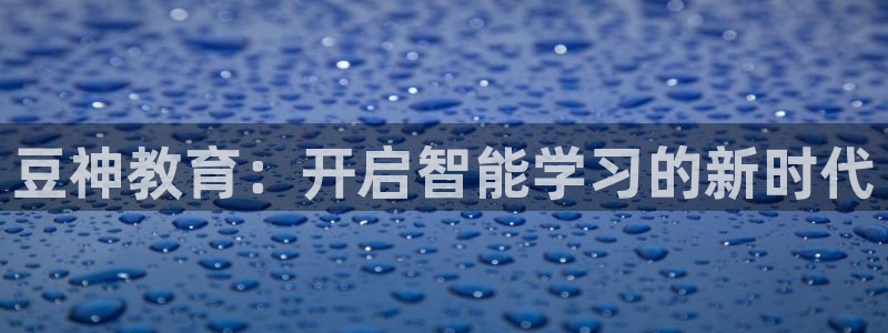 新航娱乐公司招聘信息：豆神教育：开启智能学习的新时代