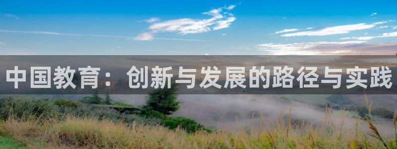 新航文化娱乐传媒怎么样：中国教育：创新与发展的路径与实践
