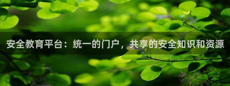 邯大新航娱乐：安全教育平台：统一的门户，共享的安全知识和资源