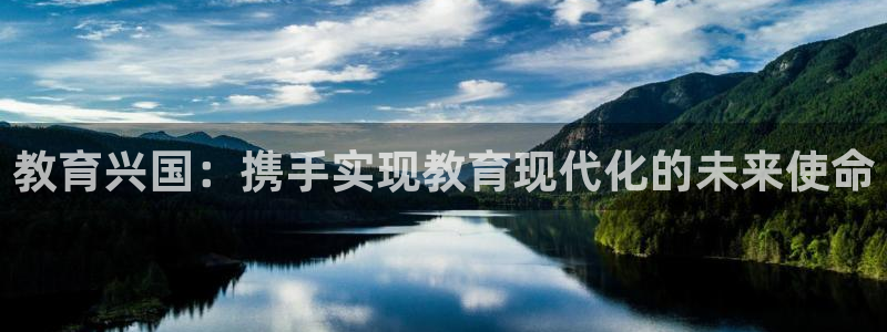 新航头等舱套房娱乐屏：教育兴国：携手实现教育现代化的未来使命