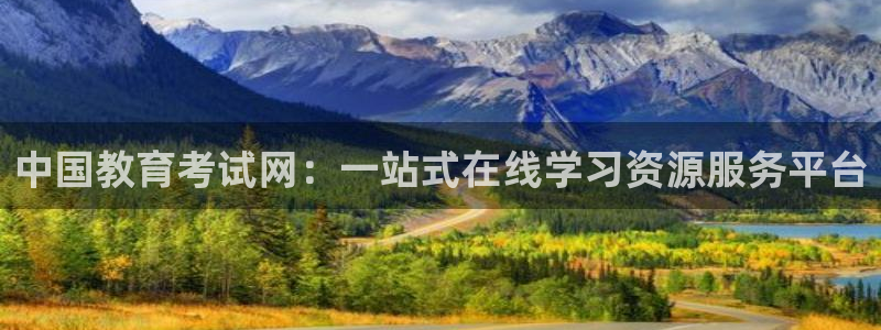 新航娱乐官方网站入口：中国教育考试网：一站式在线学习资源服务