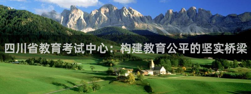 高州市新航线娱乐俱乐部：四川省教育考试中心：构建教育公平的坚