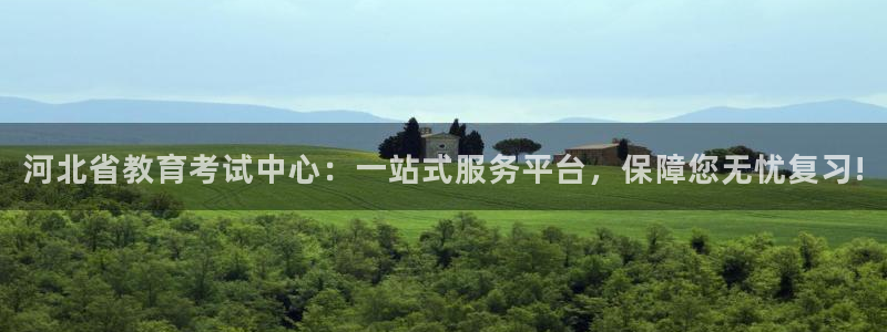 新航线娱乐会所：河北省教育考试中心：一站式服务平台，保障您无