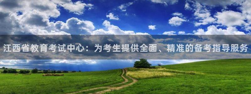 新航娱乐传媒招聘信息网：江西省教育考试中心：为考生提供全面、