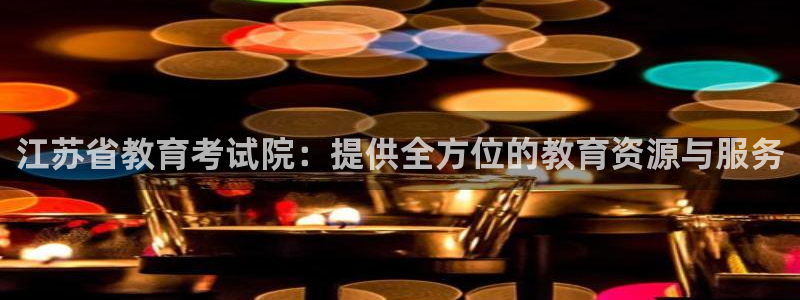 新航头等舱套房娱乐屏：江苏省教育考试院：提供全方位的教育资源
