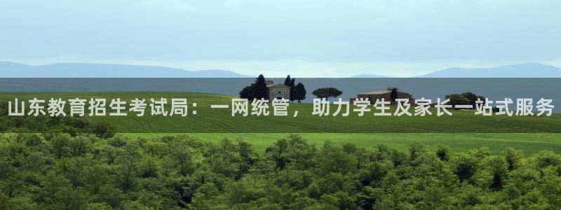 新航娱乐官方网站登录：山东教育招生考试局：一网统管，助力学生