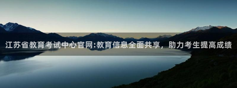 娱乐搞笑新航线：江苏省教育考试中心官网:教育信息全面共享，助