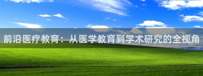 新航娱乐最新产品发布：前沿医疗教育：从医学教育到学术研究的全