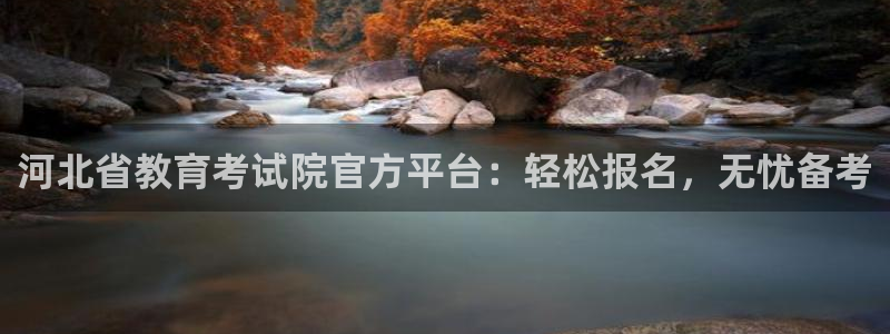 张掖新航线娱乐会所：河北省教育考试院官方平台：轻松报名，无忧