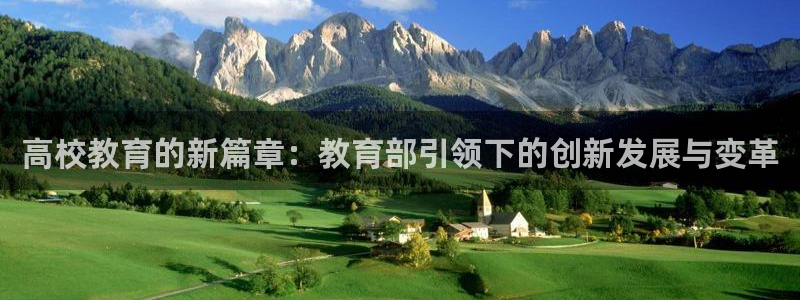 新航娱乐旗下艺人列表：高校教育的新篇章：教育部引领下的创新发