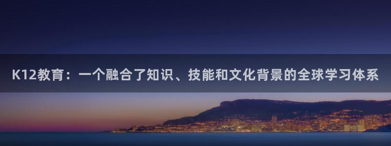 新航sq806娱乐系统：K12教育：一个融合了知识、技能和文