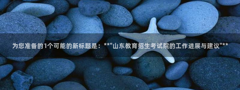 新航娱乐公司艺人：为您准备的1个可能的新标题是：**\