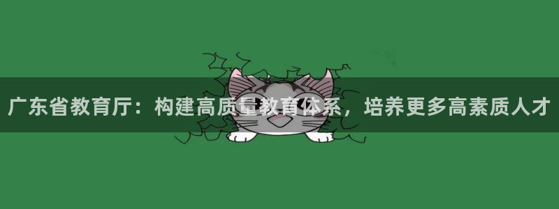 兰山新航线娱乐：广东省教育厅：构建高质量教育体系，培养更多高