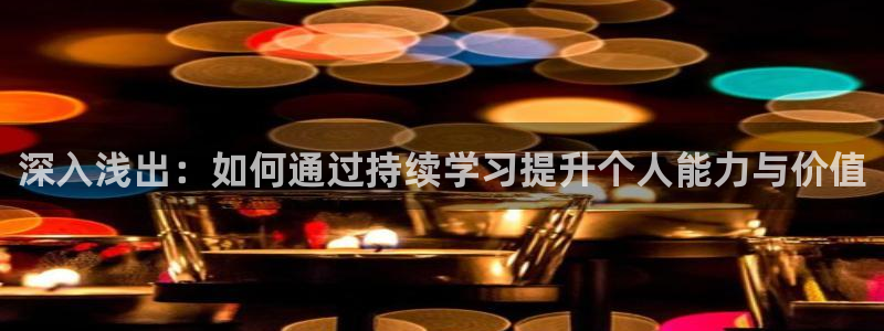 开启娱乐新航线：深入浅出：如何通过持续学习提升个人能力与价值