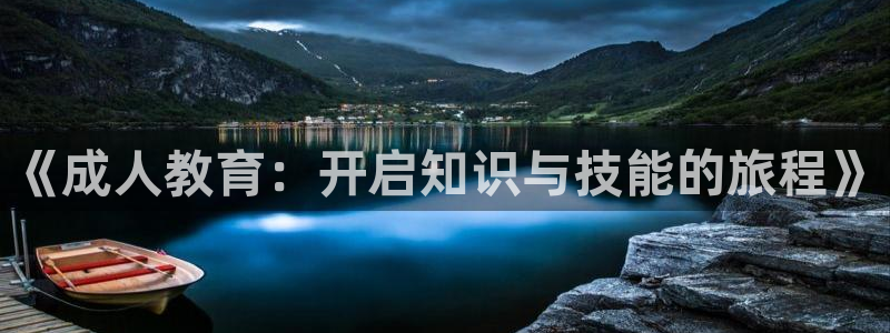新航娱乐登录入口：《成人教育：开启知识与技能的旅程》