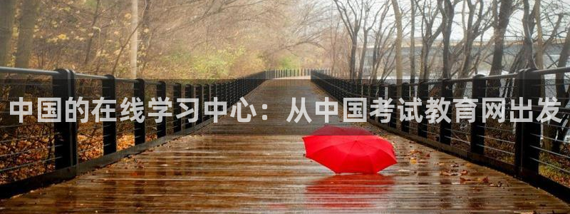 新航娱乐传媒招聘电话：中国的在线学习中心：从中国考试教育网出