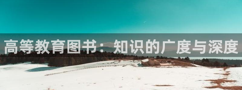 新航线娱乐：高等教育图书：知识的广度与深度