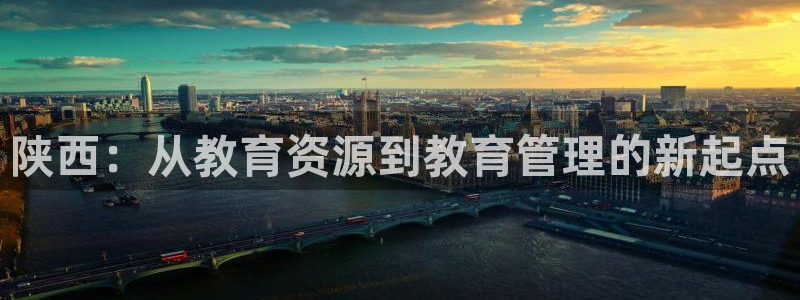 新航娱乐官网登录：陕西：从教育资源到教育管理的新起点