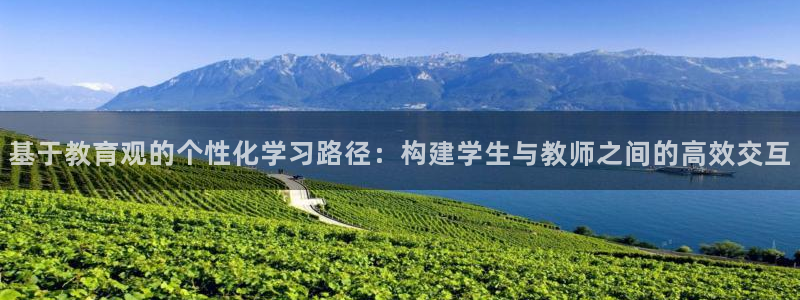 新航娱乐官网注册入口：基于教育观的个性化学习路径：构建学生与