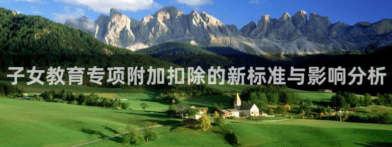 武汉中创新航娱乐室：子女教育专项附加扣除的新标准与影响分析