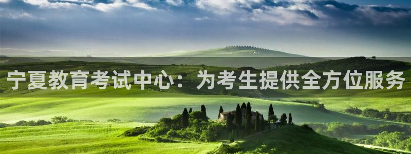 新航娱乐官方：宁夏教育考试中心：为考生提供全方位服务