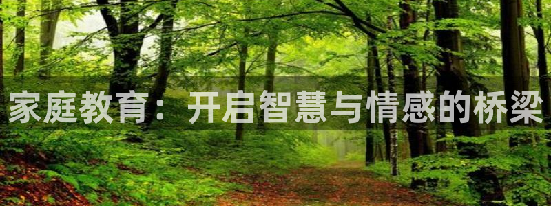 开启娱乐新航线：家庭教育：开启智慧与情感的桥梁