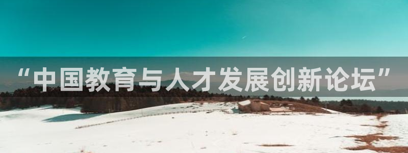 新航文化娱乐传媒招聘：“中国教育与人才发展创新论坛”