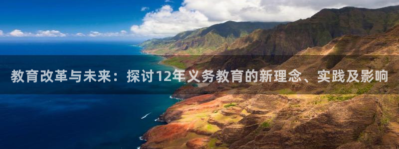 德阳娱乐城最新航拍：教育改革与未来：探讨12年义务教育的新理