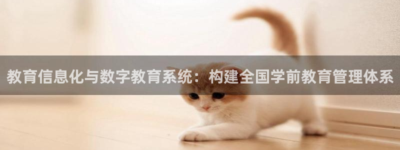 新航海娱乐会所电话是多少：教育信息化与数字教育系统：构建全国