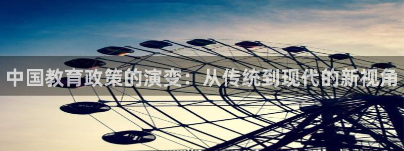 新航足浴娱乐会所：中国教育政策的演变：从传统到现代的新视角