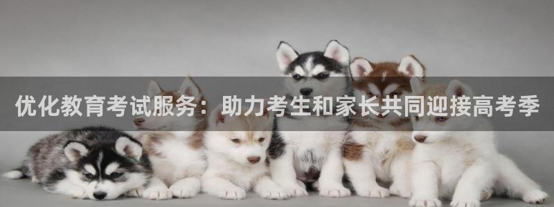 新航娱乐平台app下载：优化教育考试服务：助力考生和家长共同