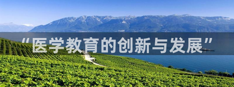 开启娱乐新航线：“医学教育的创新与发展”
