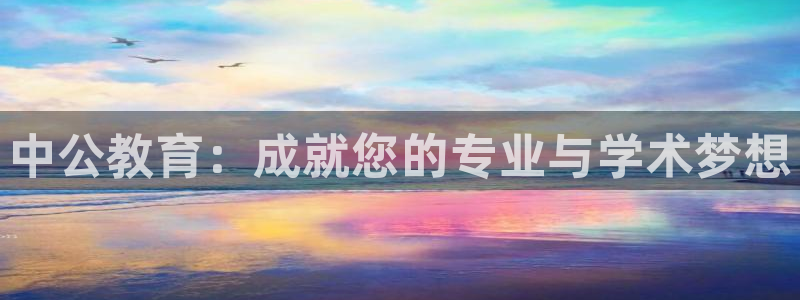 新航娱乐传媒怎么样啊：中公教育：成就您的专业与学术梦想