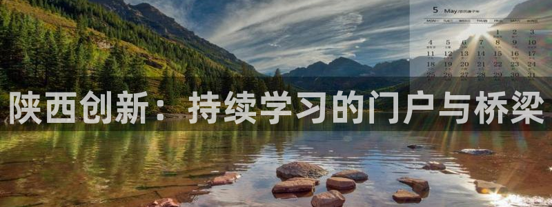 新航娱乐官方网站入口：陕西创新：持续学习的门户与桥梁