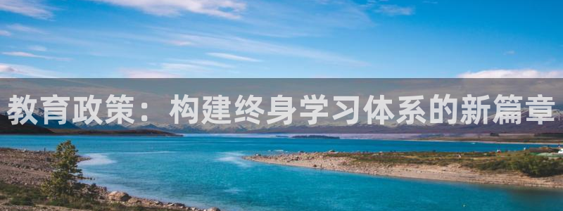 新航娱乐系统设置：教育政策：构建终身学习体系的新篇章