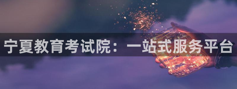 新航娱乐入新航娱乐怎么样