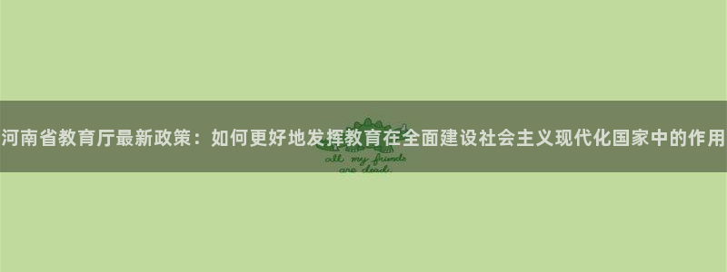 新航娱乐旗下平台有哪些：河南省教育厅最新政策：如何更好地发挥